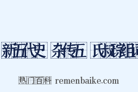 新五代史·杂传五·氏叔琮组词是什么意思的图片